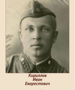 Кириллов Иван Еварестович