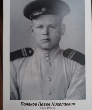 Поляков Павел Николаевич