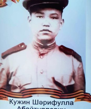 Кужин Шарифулла Абайдулович