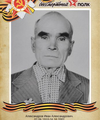 Алексадров Иван Александрович