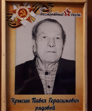 Крысин Павел Герасимович