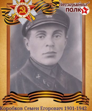 Коробков Семён Егорович