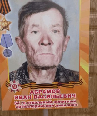 Абрамов Иван Васильевич
