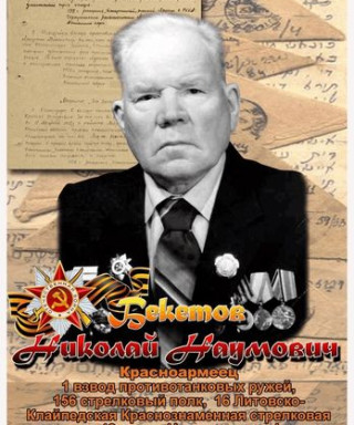 Бекетов Николай Наумович