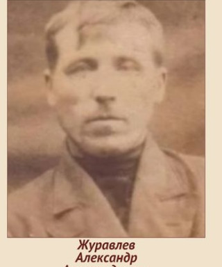 Журавлев Александр Александрович