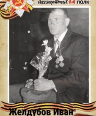 Желдубов Иван Филиппович