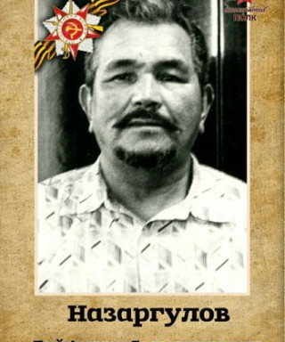 Назаргулов Гайфулла Сагитович