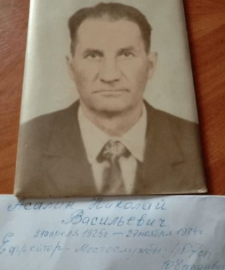 Асалин Николай Васильевич