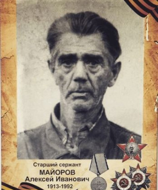 Майоров Алексей Иванович