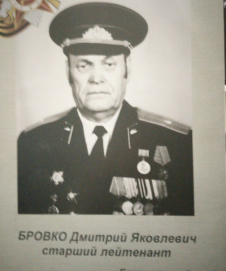 Бровко Дмитрий Яковлевич