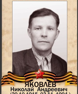 Яковлев Николай Андреевич