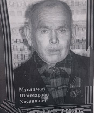 Муслимов Шаймардан Хасанович