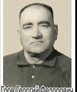 Гоов Георгий Федорович