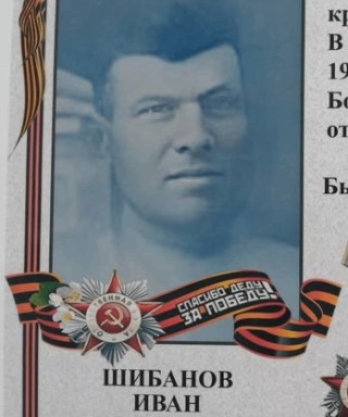 Шибанов Иван Степанович