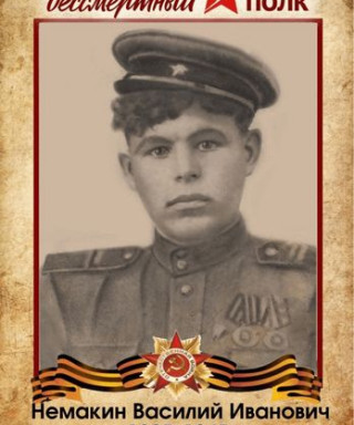 Немакин Василий Иванович