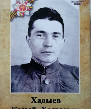 Хадыев Казый Хадыевич