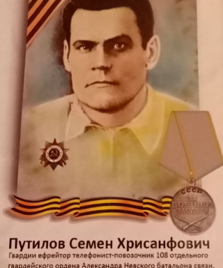 Путилов Семён Хрисанфович
