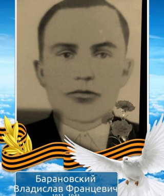 Барановский Владислав Францевич