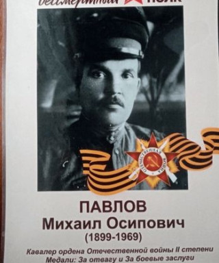 Павлов Михаил Осипович
