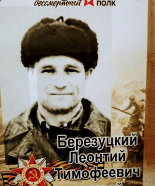 Березуцкий Леонтий Тимофеевич