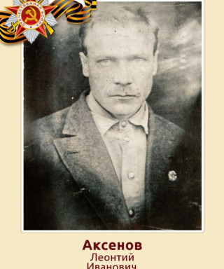 Аксенов Леонтий Иванович