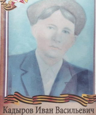 Кадыров Иван Васильевич