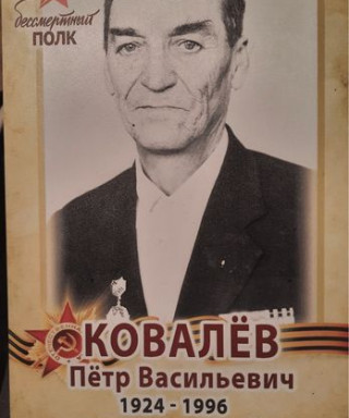 Ковалёв Пётр Васильевич