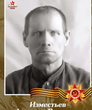 Изместьев Андриан Власович