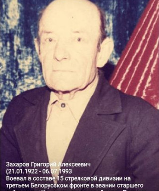 Захаров Григорий Алексеевич