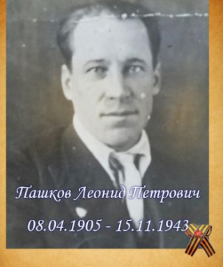 Пашков Леонид Петрович