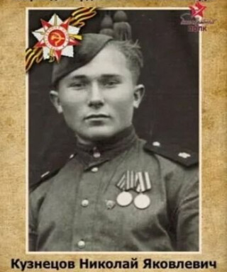 Кузнецов Николай Яковлевич