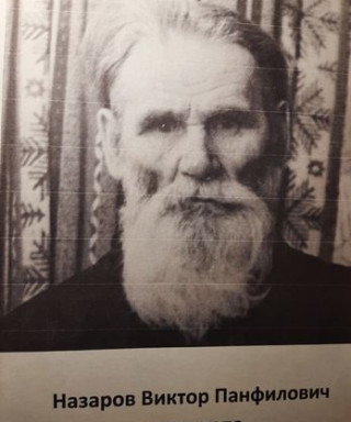 Назаров Виктор Панфилович