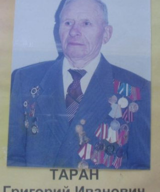 Таран Григорий Иванович