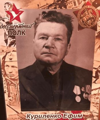 Куриленко Ефим Семёныч