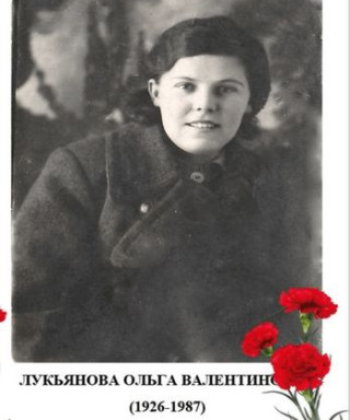 Лукьянова Ольга Васильевна