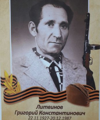 Литвинов Григорий Константинович