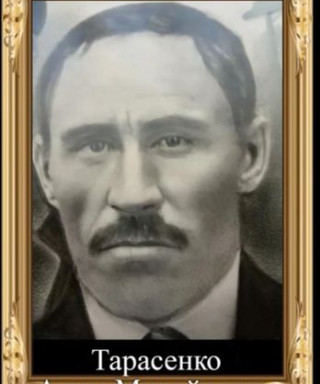 Тарасенко Аким Михайлович