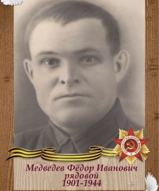 Медведев Федор Иванович