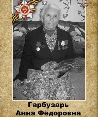 Гарбузарь Анна Федоровна