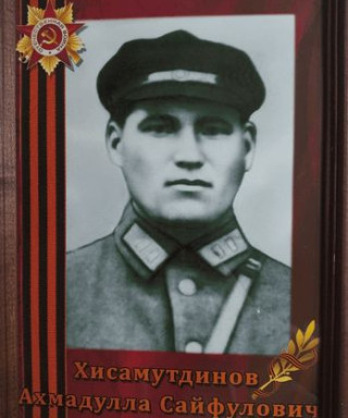 Хисамутдинов Ахмадулла Сайфулович