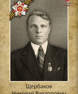 Щербаков Николай Викторович