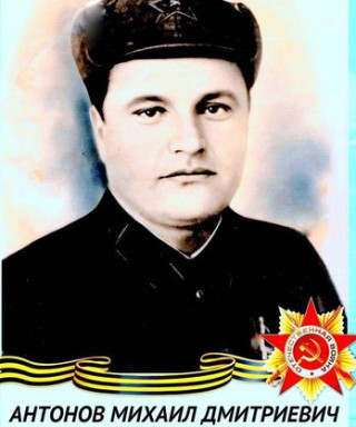 Антонов Михаил Дмитриевич