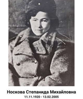 Носкова Степанида Михайловна