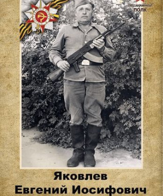 Яковлев Евгений Иосифович