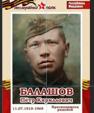 Балашов Петр Кириллович