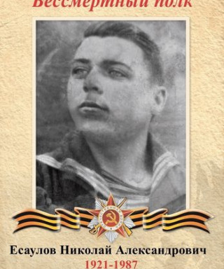 Есаулов Николай Александрович