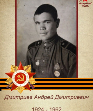 Дмитриев Андрей Дмитриевич