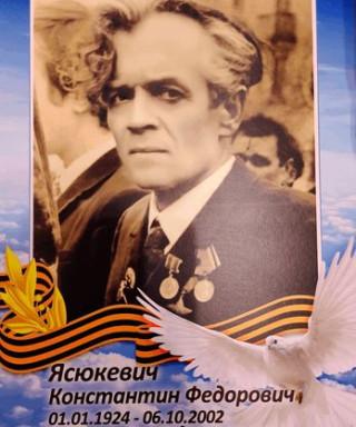 Ясюкевич Константин Федорович