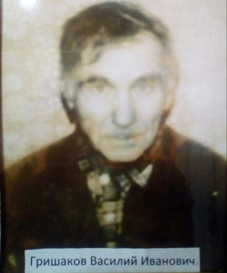Гришаков Василий Иванович