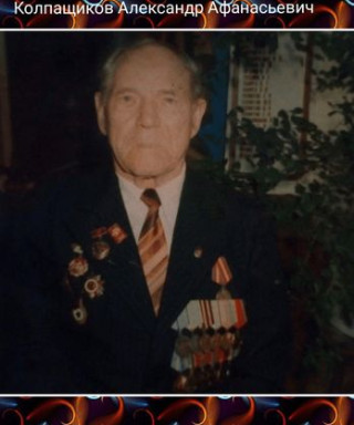 Колпащиков Александр Афанасьевич